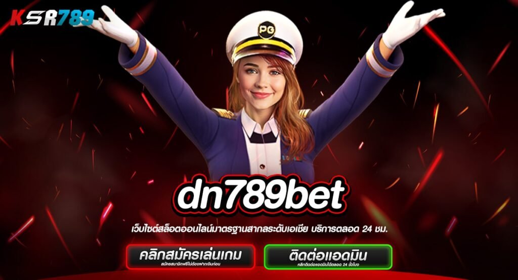 dn789bet ทางเข้าจริง เดิมพันง่ายทุกเกม สร้างกำไรได้ตลอด 24 ชม.