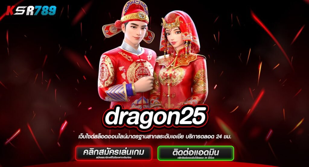 dragon25 ทางเข้าจริง สล็อตเว็บตรง เล่นเว็บใหญ่ รวมทุกค่าย แตกไว