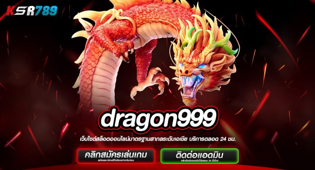 dragon999 ทางเข้าแท้ เว็บตรง ลิขสิทธิ์แท้อันดับ 1 ไม่ผ่านเอเย่นต์