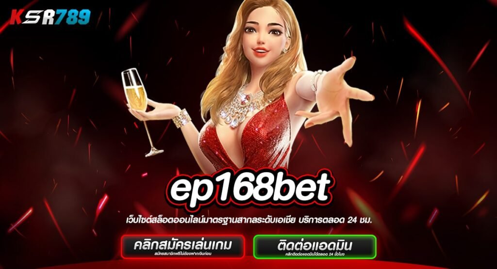 ep168bet ทางเข้าหลัก เกมสล็อตเงินแสน สร้างเศรษฐีข้ามคืนได้ง่ายๆ