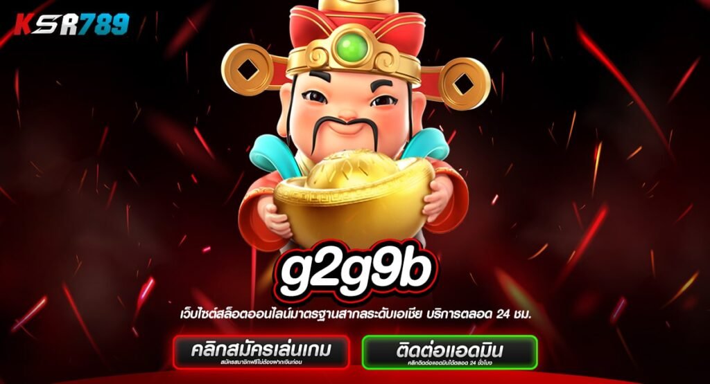 g2g9b ทางเข้าจริง แหล่งทำงานสำหรับมือหมุนสล็อต เกมสล็อตแท้ 100%