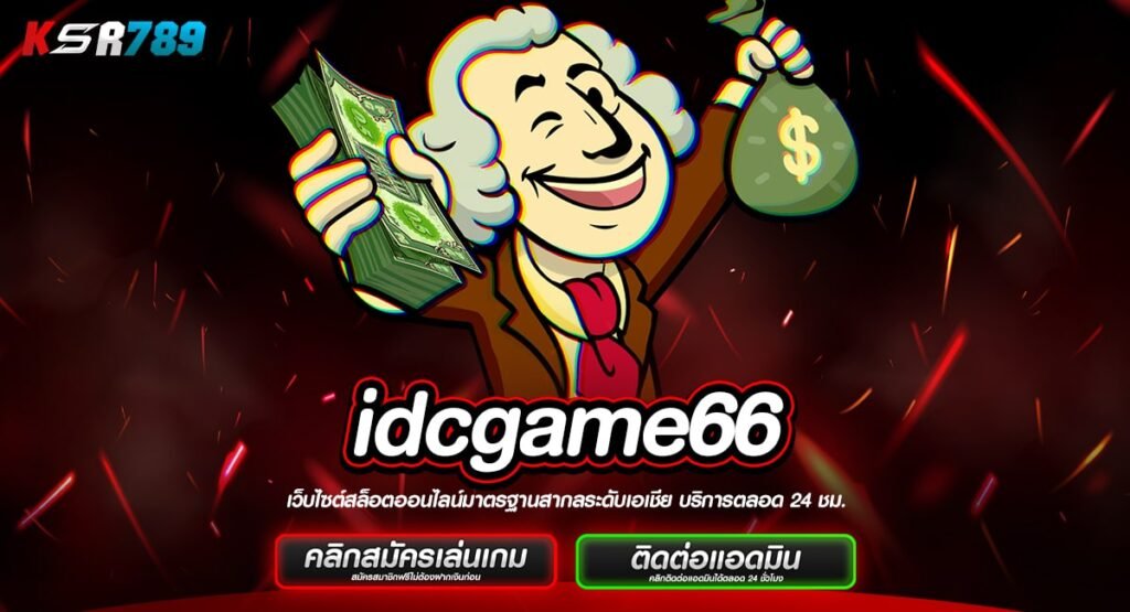 idcgame66 ทางเข้าใหม่ รวมเกมสล็อตทำเงินง่าย ทำกำไรได้คุ้มค่า