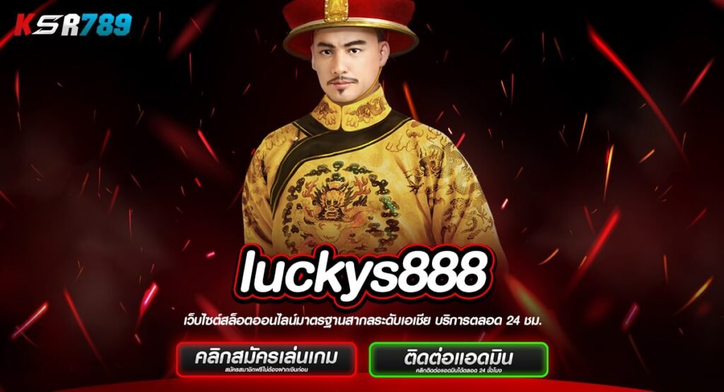 luckys888 ทางเข้าใหม่ ช่องทางทำเงินใหม่ เล่นสล็อตผ่านมือถือ