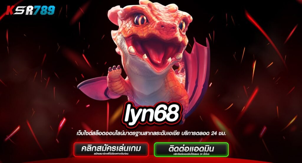 lyn68 ทางเข้าหลัก เกมสล็อตเงินดี เกมแท้แตกไว จ่ายหนัก