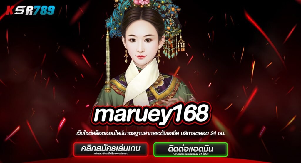 maruey168 ทางเข้าจริง จ่ายกำไรให้คุ้มเดิมพัน เกมสล็อตแท้ แตกไว