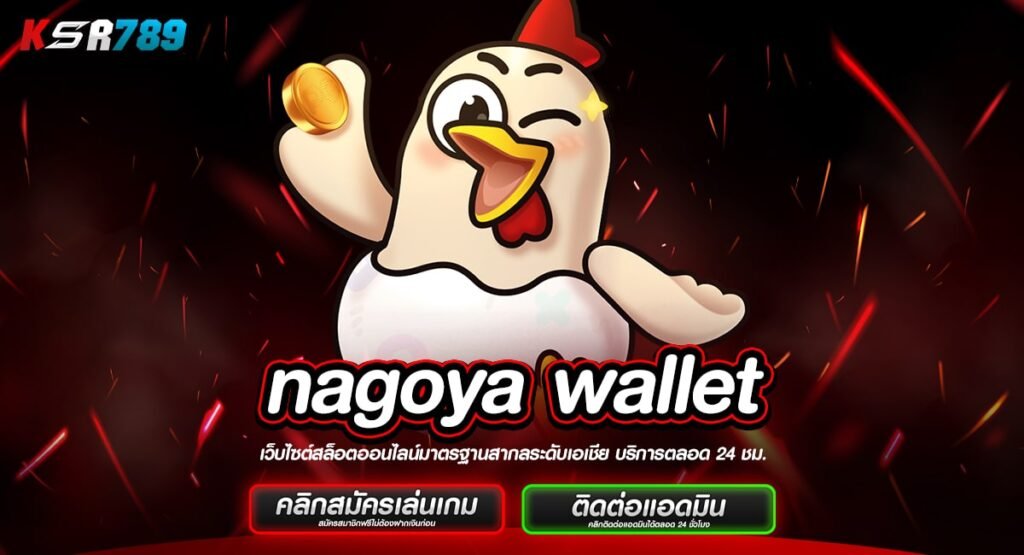 nagoya wallet ทางเข้าจริง เกมสล็อตค่ายใหญ่ จ่ายเต็มทุกเดิมพัน