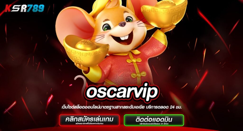 oscarvip ทางเข้าใหม่ สล็อตเว็บใหญ่ รวมทุกค่าย ครบทุกเกมใหม่ล่าสุด