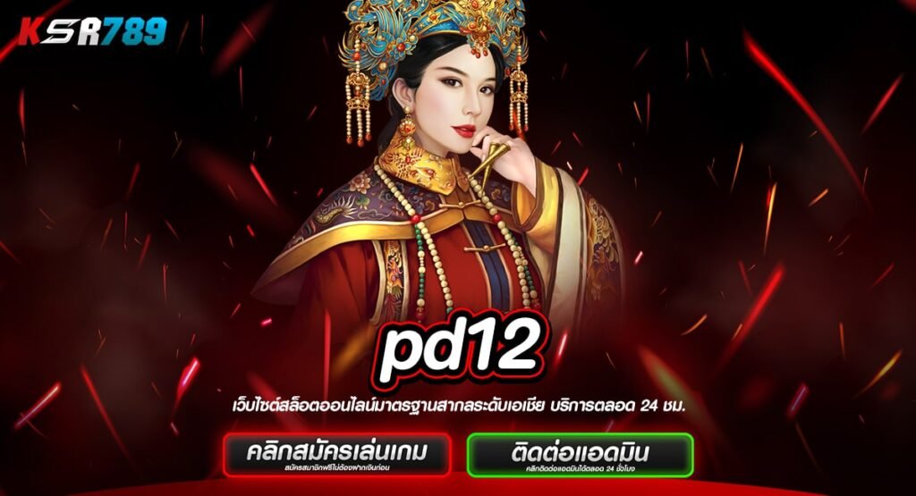 pd12 ทางเข้าใหม่ เกมสล็อตแท้ แตกหนัก ให้กำไรคุ้มค่าทุกเดิมพัน