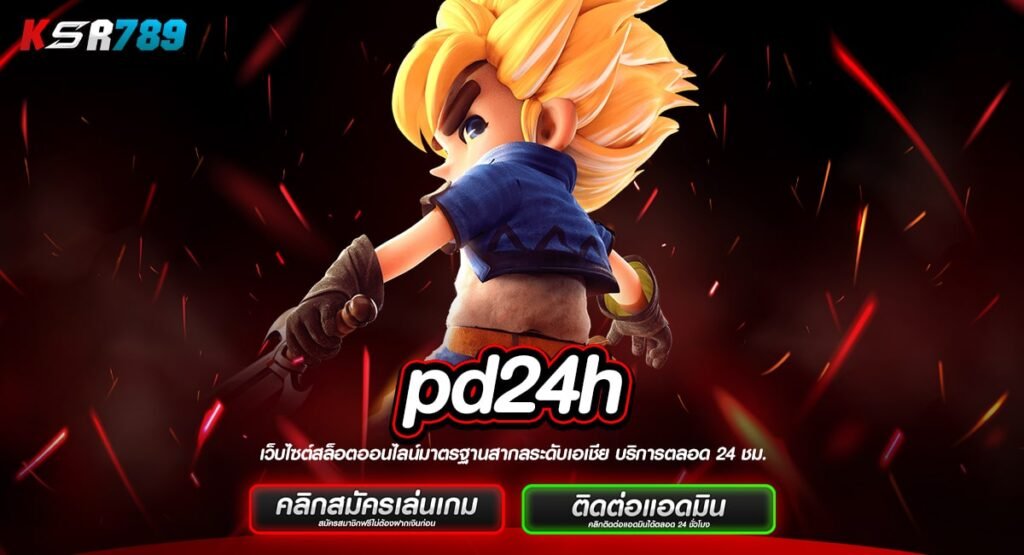 pd24h ทางเข้าหลัก สล็อตแตกง่าย เว็บดัง ยอดนิยมอันดับ 1 มาแรงในไทย