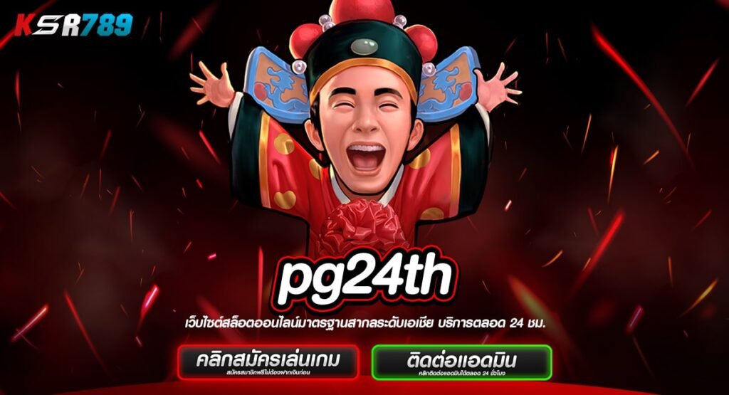 pg24th ทางเข้าใหม่ เกมสล็อตระดับโลก มีใบเซอร์ เกมมีมาตรฐาน