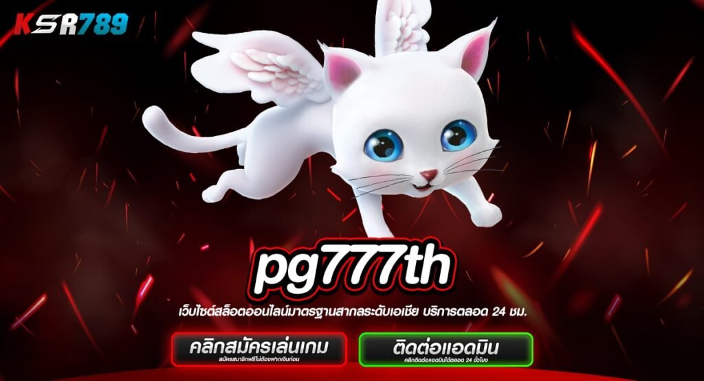 pg777th ทางเข้าจริง รวมทุกค่าย แตกหนัก ไม่ผ่านเอเย่นต์ อันดับ 1