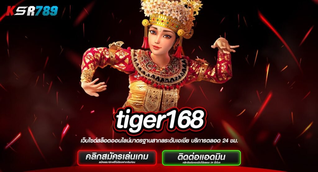 tiger168 ทางเข้าใหม่ เอาใจมือหมุนสล็อต เล่นเกมแท้จัดหนักทุกเกม