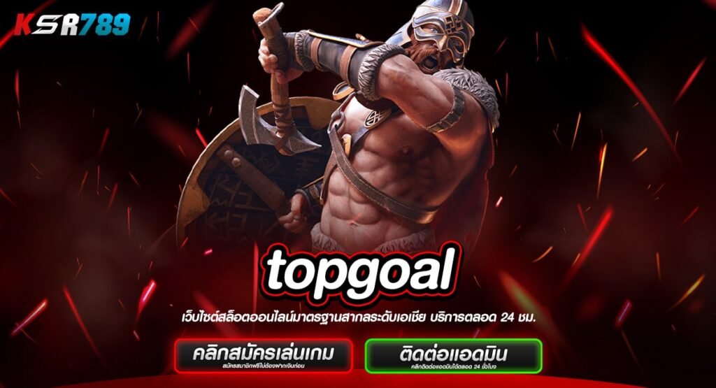 topgoal ทางเข้าแท้ เกมสล็อตค่ายใหญ่ รวมเกมมากกว่า 3,000 เกม