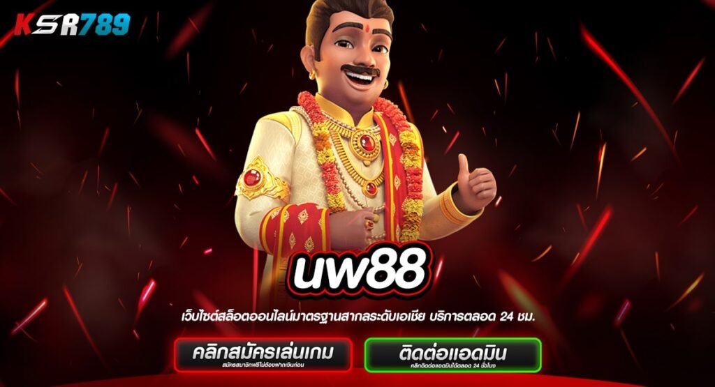 uw88 ทางเข้าตรง เว็บตรงไม่ผ่านเอเย่นต์ ฝากถอนไม่มีขั้นต่ำ