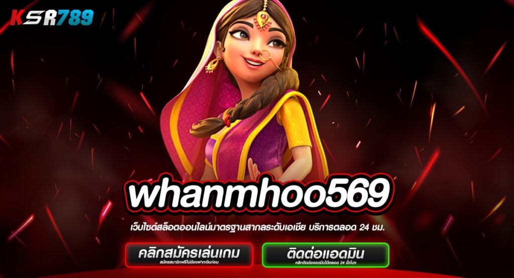 whanmhoo569 ทางเข้าใหม่ เล่นผ่านเว็บตรง ใช้งานง่าย เล่นเว็บเดียว