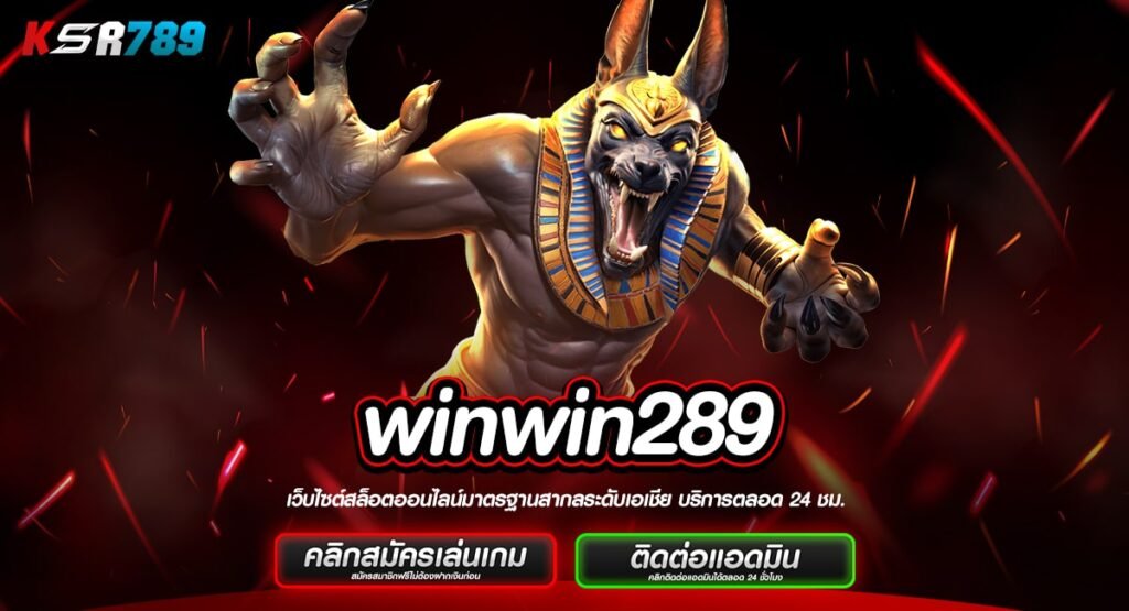 winwin289 ทางเข้าใหม่ รวมสล็อตทันสมัย หลากหลายสไตล์ เกมเยอะ แตกไว